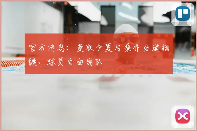 官方消息:曼联今夏与桑乔分道扬镳,球员自由离队
