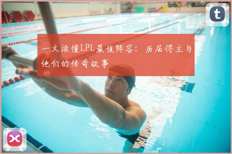 一文读懂LPL最佳阵容：历届得主与他们的传奇故事