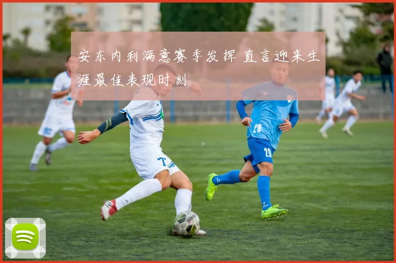 安东内利满意赛季发挥 直言迎来生涯最佳表现时刻