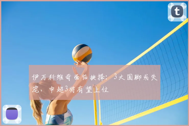 伊万科维奇面临抉择：3大国脚或失宠，中超3将有望上位