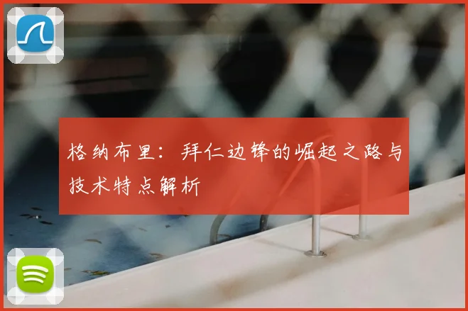 格纳布里:拜仁边锋的崛起之路与技术特点解析