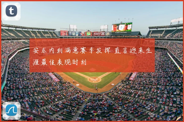 安东内利满意赛季发挥 直言迎来生涯最佳表现时刻