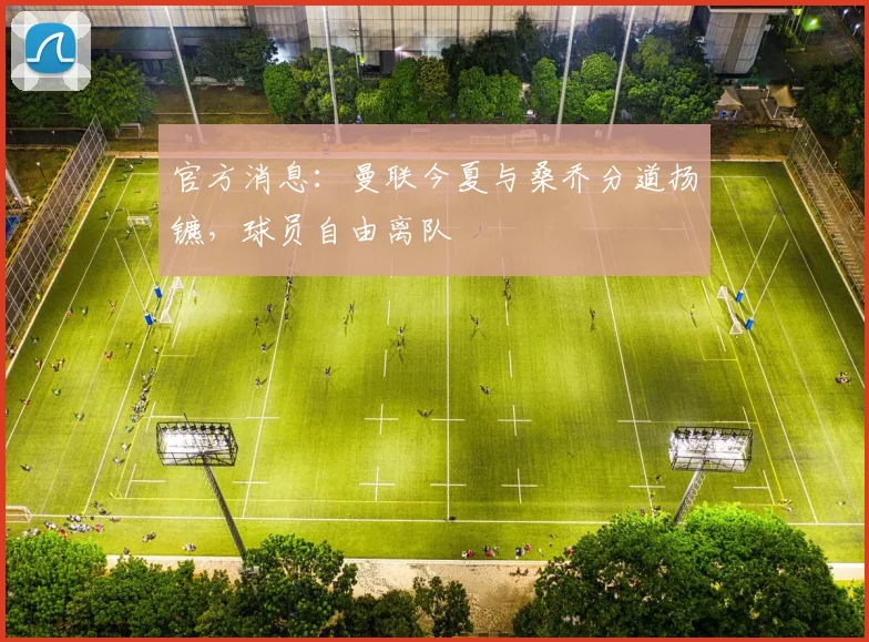官方消息:曼联今夏与桑乔分道扬镳,球员自由离队