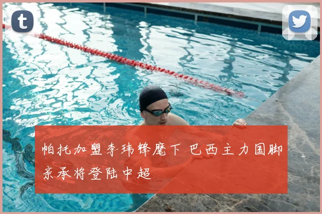 帕托加盟李玮锋麾下 巴西主力国脚亲承将登陆中超