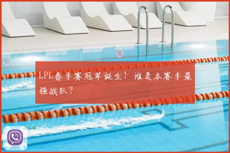 LPL春季赛冠军诞生！谁是本赛季最强战队？