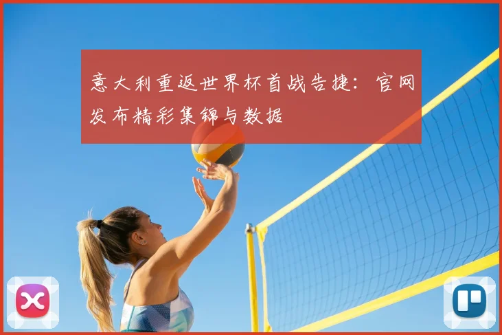 意大利重返世界杯首战告捷：官网发布精彩集锦与数据