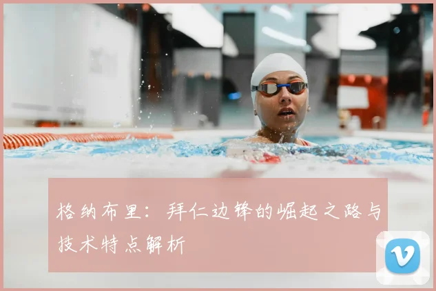 格纳布里:拜仁边锋的崛起之路与技术特点解析