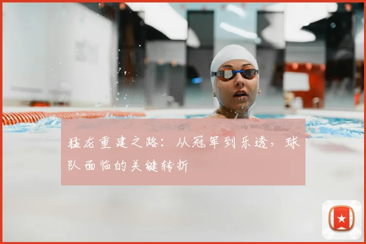 猛龙重建之路：从冠军到乐透，球队面临的关键转折